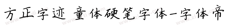 方正字迹 童体硬笔字体字体转换